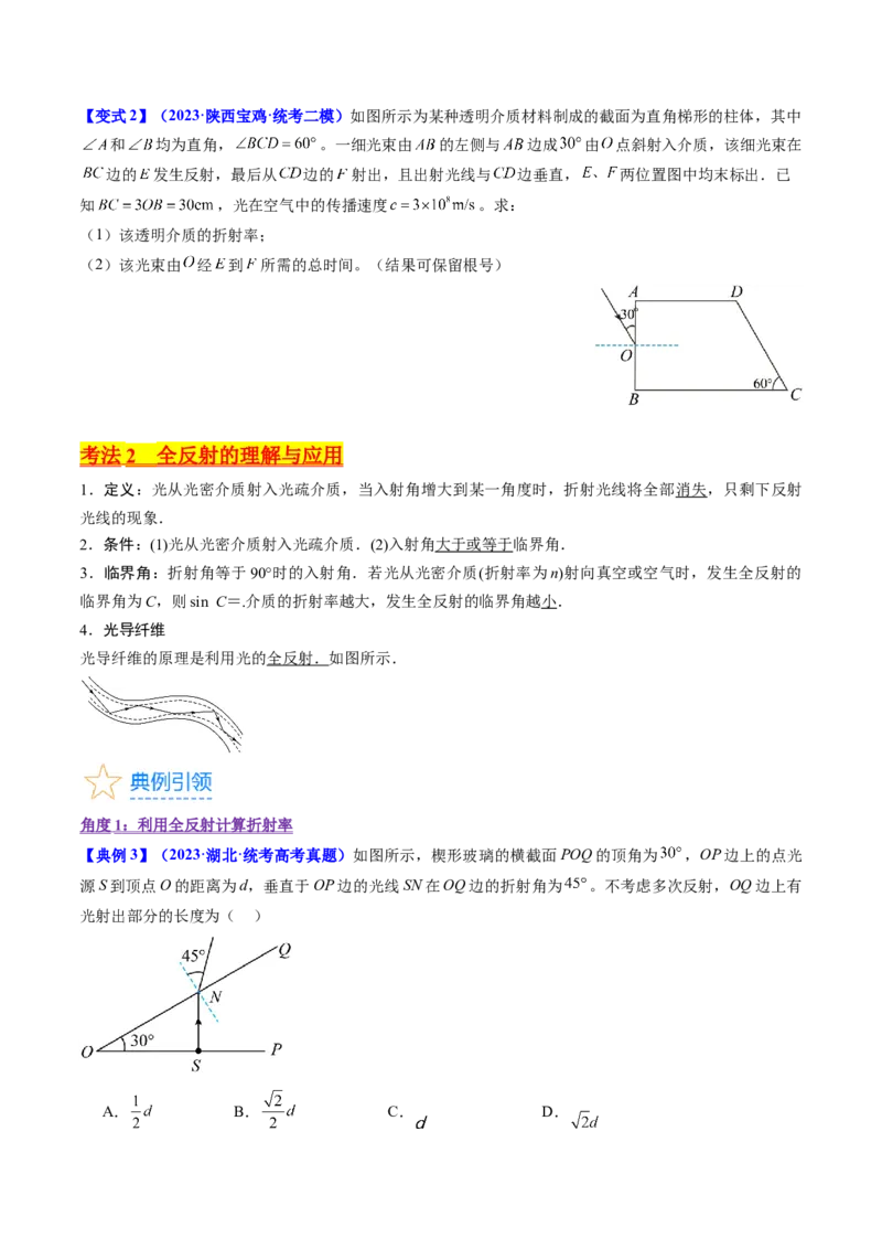 考点59光的折射全反射（核心考点精讲+分层精练)原卷版_04高考物理_新高考复习资料_2024新高考复习资料_一轮复习资料_完备战2024年高考物理一轮复习考点帮（新高考专用）