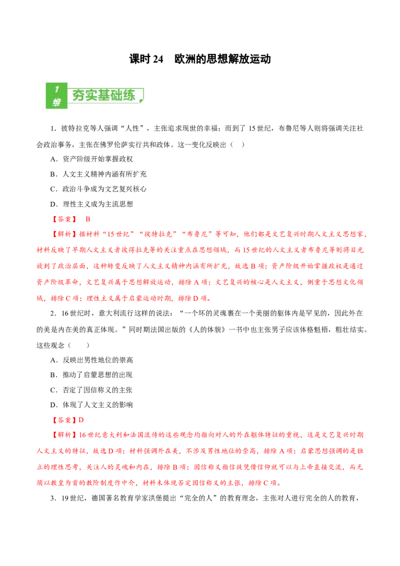 课时24欧洲的思想解放运动（解析版）-2022年高考历史一轮复习小题多维练（新高考版）_07高考历史_新高考复习资料_2022年新高考复习资料