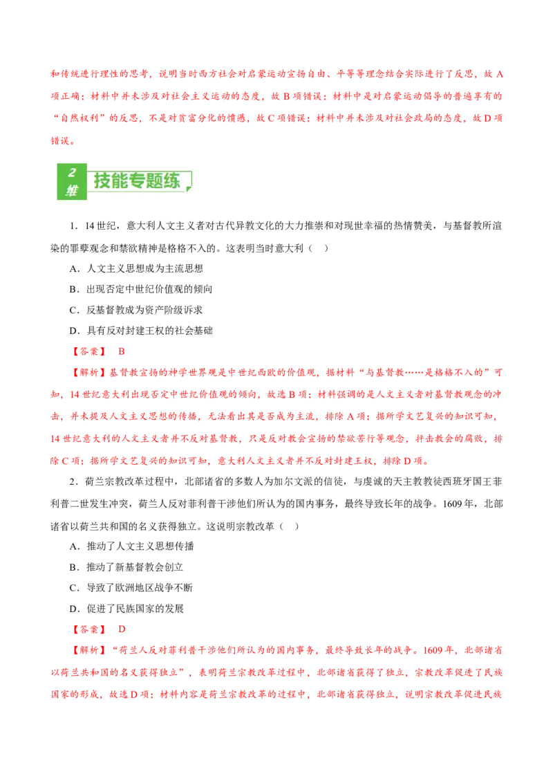 课时24欧洲的思想解放运动（解析版）-2022年高考历史一轮复习小题多维练（新高考版）_07高考历史_新高考复习资料_2022年新高考复习资料