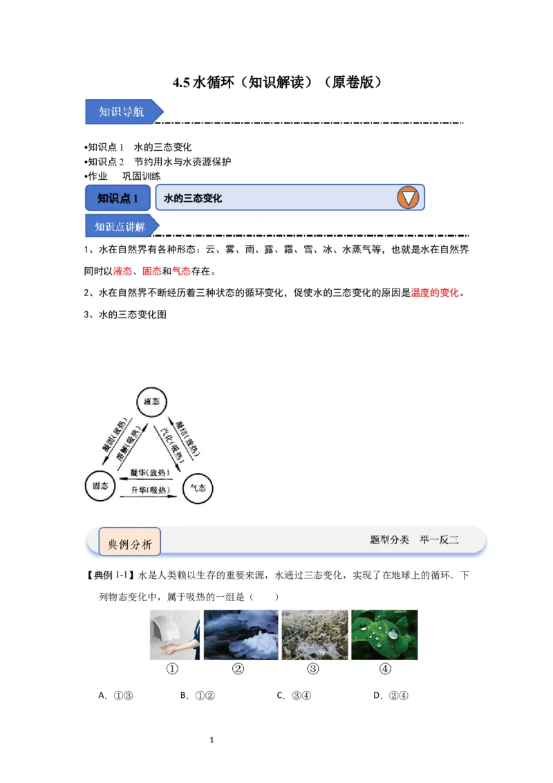 4.5水循环（知识解读）（原卷版）_8上-初中物理苏科版(4)_03讲义