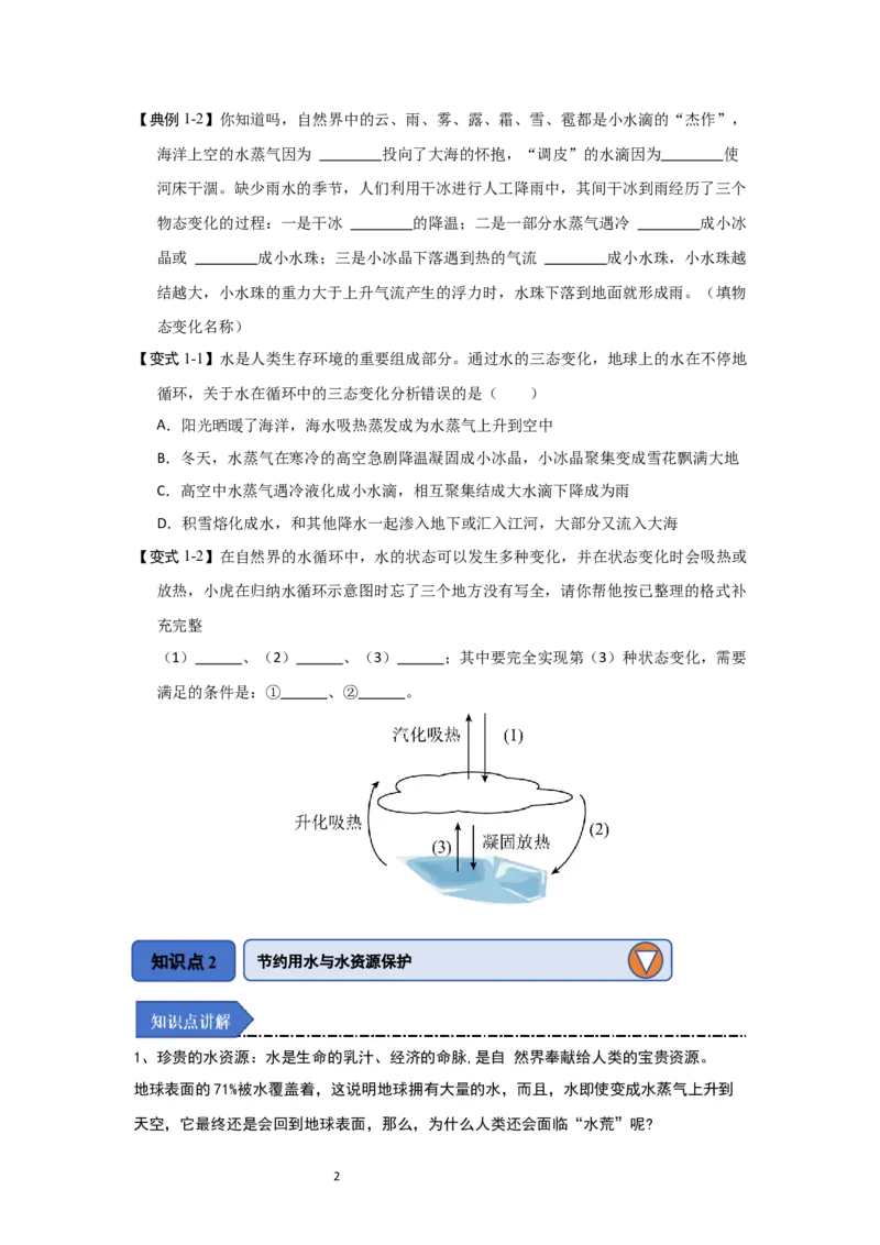 4.5水循环（知识解读）（原卷版）_8上-初中物理苏科版(4)_03讲义