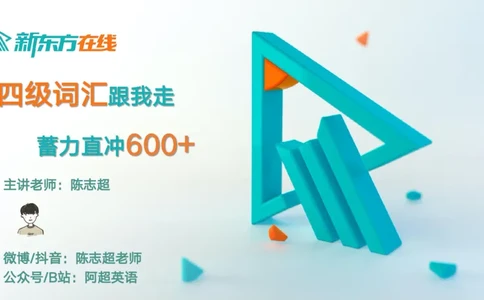 25_秋季四级_词汇导学_陈志超_1757396380892_英语四六级保存避免失效_最新更新，视频都在这_2026、6月四级速转存易和谐_0、2025年12月四级_07.东方四级全程班陈志超_00.讲义