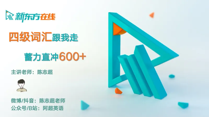 25_秋季四级_词汇导学_陈志超_1757396380892_英语四六级保存避免失效_最新更新，视频都在这_2026、6月四级速转存易和谐_0、2025年12月四级_07.东方四级全程班陈志超_00.讲义