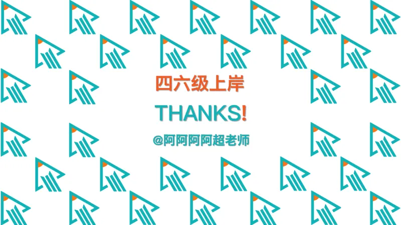 25_秋季四级_词汇导学_陈志超_1757396380892_英语四六级保存避免失效_最新更新，视频都在这_2026、6月四级速转存易和谐_0、2025年12月四级_07.东方四级全程班陈志超_00.讲义