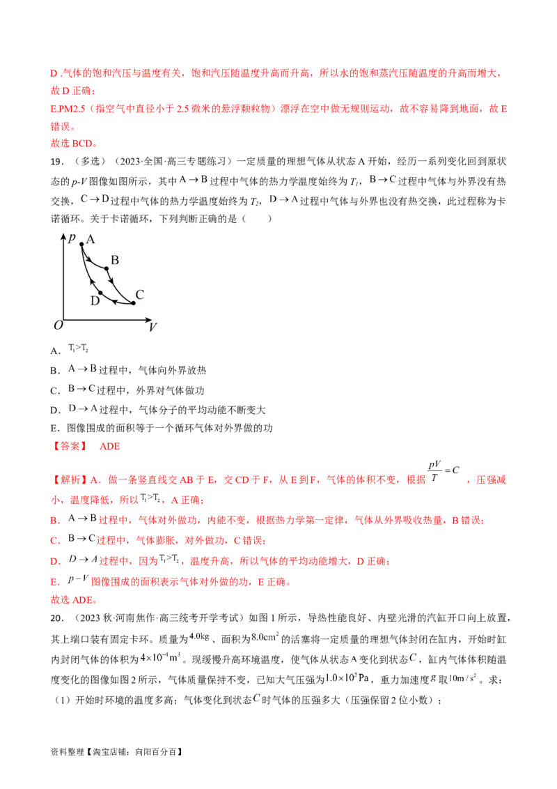 考点59热力学定律与能量守恒定律（解析版）_04高考物理_通用版（老高考）复习资料_2024年复习资料_完备战2024年高考物理一轮复习考点帮（全国通用）_答案解析版