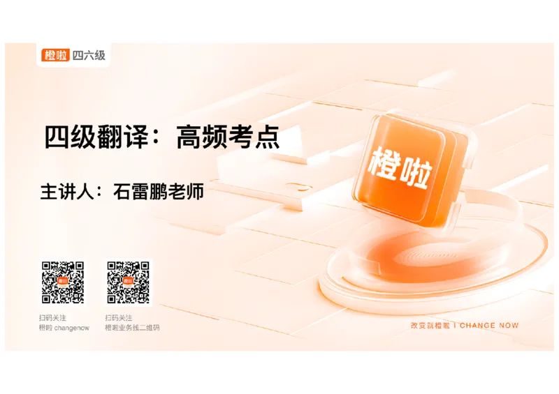 02.翻译精讲2_英语四六级保存避免失效_最新更新，视频都在这_2026、6月四级速转存易和谐_0、2025年12月四级_06.橙啦四级全程班石雷鹏_03.解题技巧+专项带练_06.翻译精讲_资料