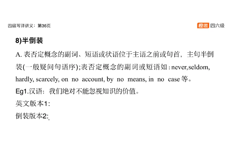 02.翻译精讲2_英语四六级保存避免失效_最新更新，视频都在这_2026、6月四级速转存易和谐_0、2025年12月四级_06.橙啦四级全程班石雷鹏_03.解题技巧+专项带练_06.翻译精讲_资料