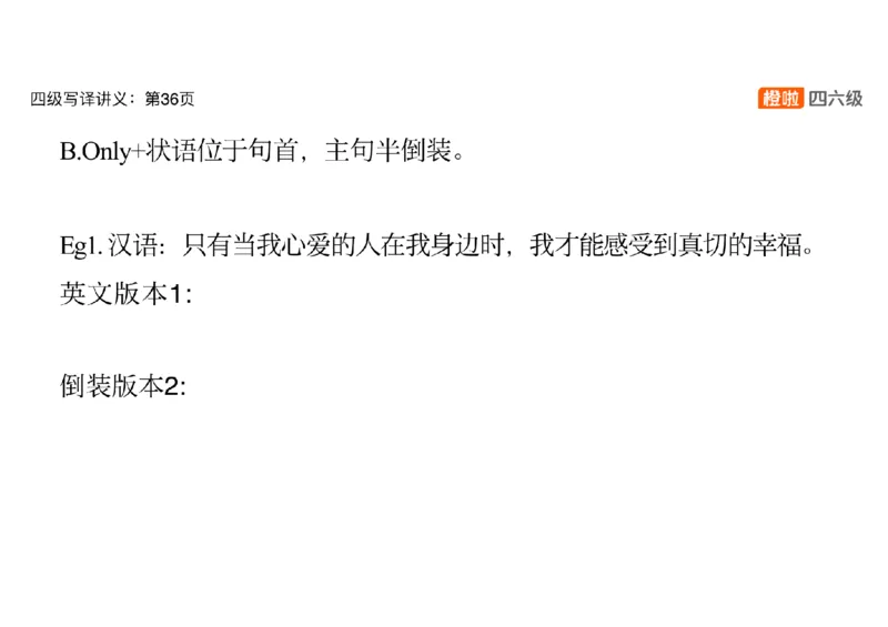02.翻译精讲2_英语四六级保存避免失效_最新更新，视频都在这_2026、6月四级速转存易和谐_0、2025年12月四级_06.橙啦四级全程班石雷鹏_03.解题技巧+专项带练_06.翻译精讲_资料