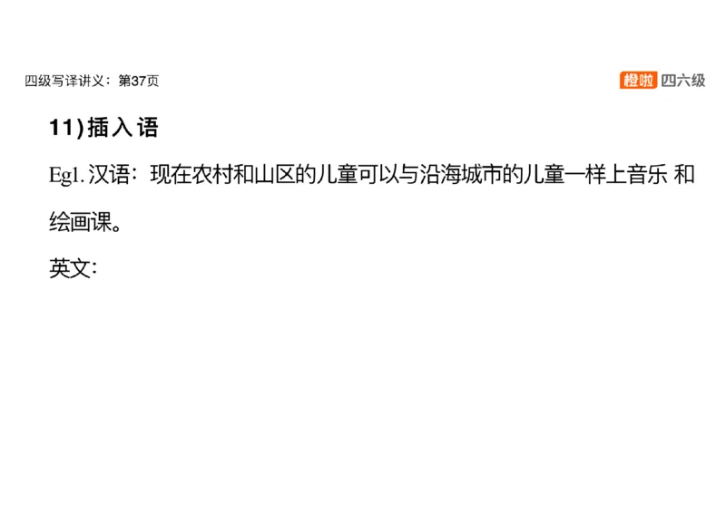 02.翻译精讲2_英语四六级保存避免失效_最新更新，视频都在这_2026、6月四级速转存易和谐_0、2025年12月四级_06.橙啦四级全程班石雷鹏_03.解题技巧+专项带练_06.翻译精讲_资料