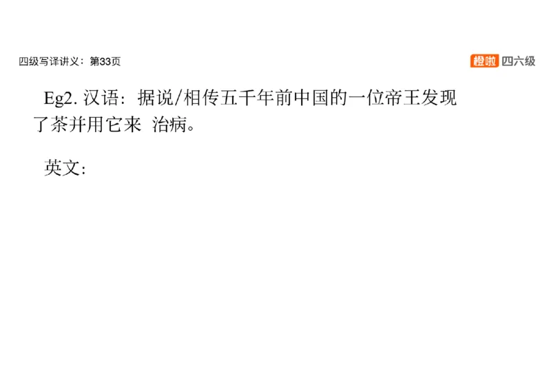 02.翻译精讲2_英语四六级保存避免失效_最新更新，视频都在这_2026、6月四级速转存易和谐_0、2025年12月四级_06.橙啦四级全程班石雷鹏_03.解题技巧+专项带练_06.翻译精讲_资料