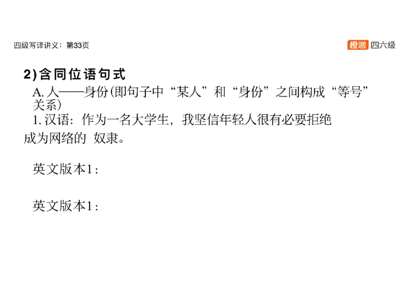 02.翻译精讲2_英语四六级保存避免失效_最新更新，视频都在这_2026、6月四级速转存易和谐_0、2025年12月四级_06.橙啦四级全程班石雷鹏_03.解题技巧+专项带练_06.翻译精讲_资料