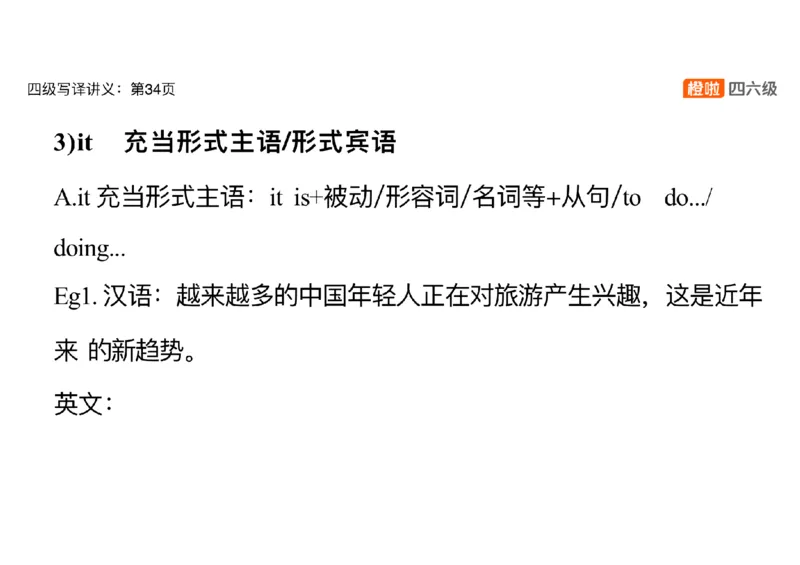 02.翻译精讲2_英语四六级保存避免失效_最新更新，视频都在这_2026、6月四级速转存易和谐_0、2025年12月四级_06.橙啦四级全程班石雷鹏_03.解题技巧+专项带练_06.翻译精讲_资料