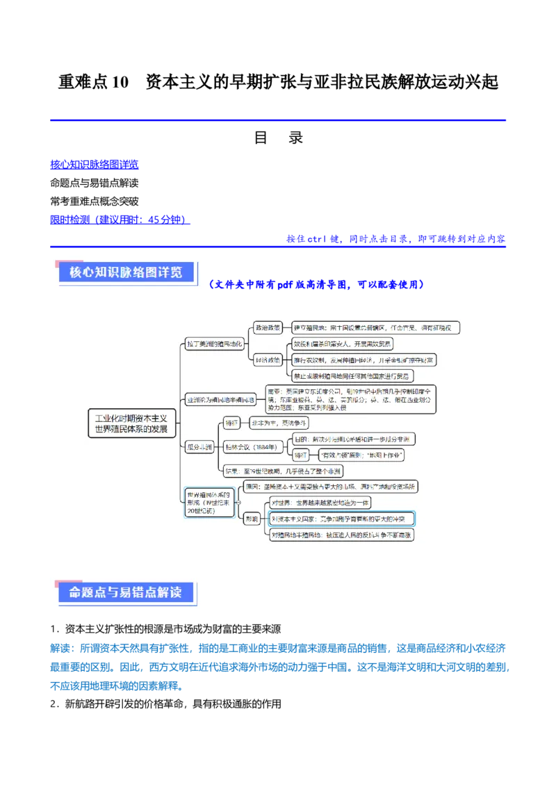 重难点10资本主义的早期扩张与亚非拉的民族解放运动（解析版）_07高考历史_2024年新高考资料_3.2024专项复习_2024年高考历史热点&middot;重点&middot;难点专练（新高考专用）