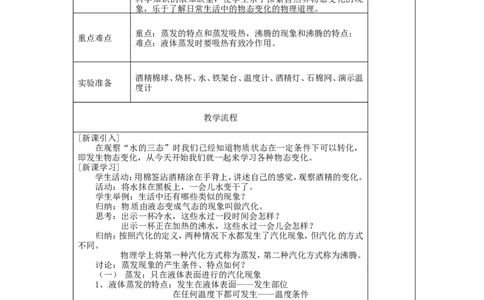 苏科初中物理八上《2.2汽化和液化》word教案(10)_8上-初中物理苏科版(4)_赠送：旧版资料（和新版好多一样，仍具有很大参考价值）_02教案
