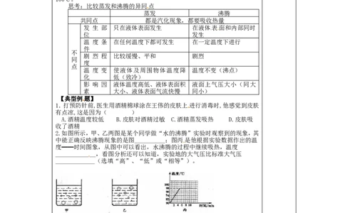 苏科初中物理八上《2.2汽化和液化》word教案(10)_8上-初中物理苏科版(4)_赠送：旧版资料（和新版好多一样，仍具有很大参考价值）_02教案