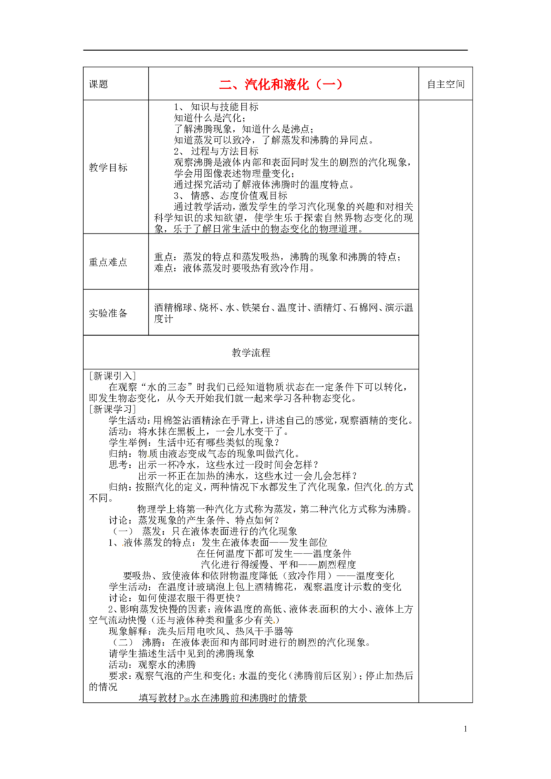 苏科初中物理八上《2.2汽化和液化》word教案(10)_8上-初中物理苏科版(4)_赠送：旧版资料（和新版好多一样，仍具有很大参考价值）_02教案