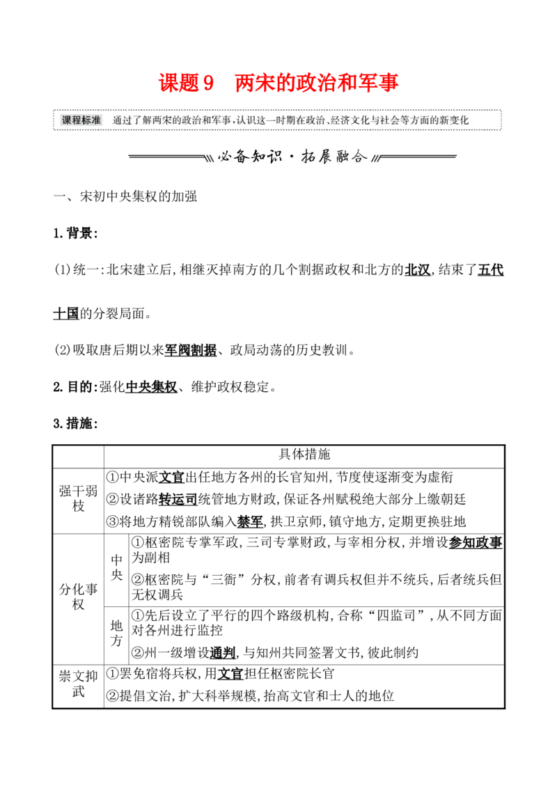 课题9两宋的政治和军事教案_07高考历史_新高考复习资料_2022年新高考复习资料_2022届一轮复习讲练结合7.11更新_系列1_第三单辽宋夏金多民族政权的并立_课题9两宋的政治和军事