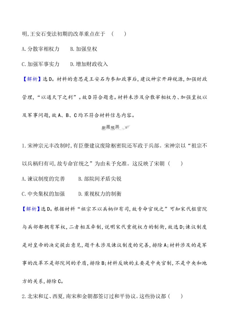 课题9两宋的政治和军事教案_07高考历史_新高考复习资料_2022年新高考复习资料_2022届一轮复习讲练结合7.11更新_系列1_第三单辽宋夏金多民族政权的并立_课题9两宋的政治和军事