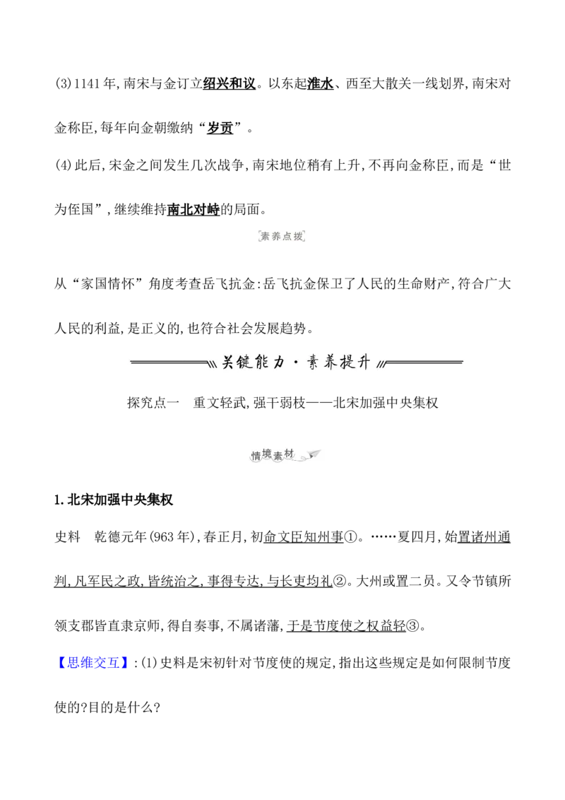 课题9两宋的政治和军事教案_07高考历史_新高考复习资料_2022年新高考复习资料_2022届一轮复习讲练结合7.11更新_系列1_第三单辽宋夏金多民族政权的并立_课题9两宋的政治和军事