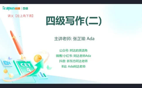 25_12四级写作2_笔记_1758540851725_英语四六级保存避免失效_最新更新，视频都在这_2026、6月四级速转存易和谐_0、2025年12月四级_07.东方四级全程班陈志超_00.讲义_四级核心技巧讲解