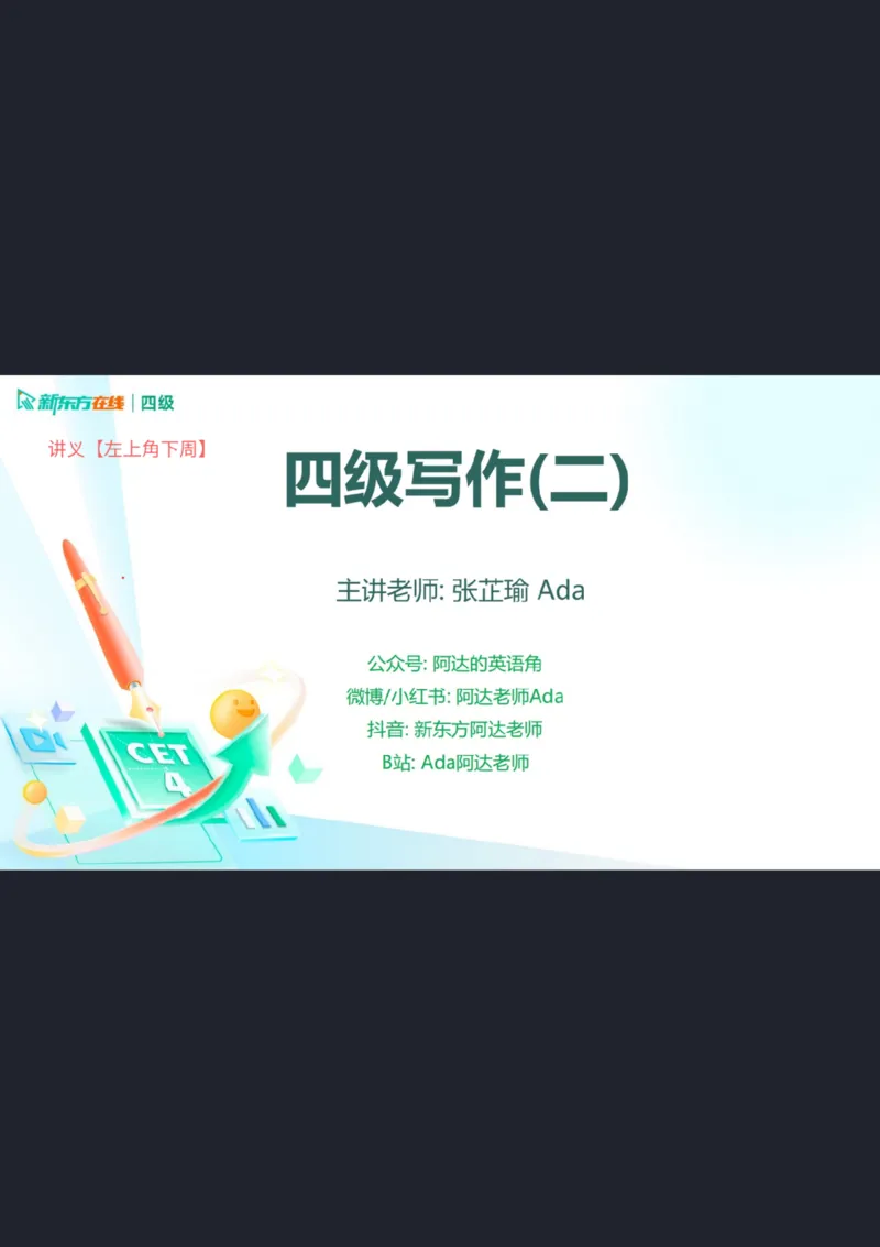 25_12四级写作2_笔记_1758540851725_英语四六级保存避免失效_最新更新，视频都在这_2026、6月四级速转存易和谐_0、2025年12月四级_07.东方四级全程班陈志超_00.讲义_四级核心技巧讲解