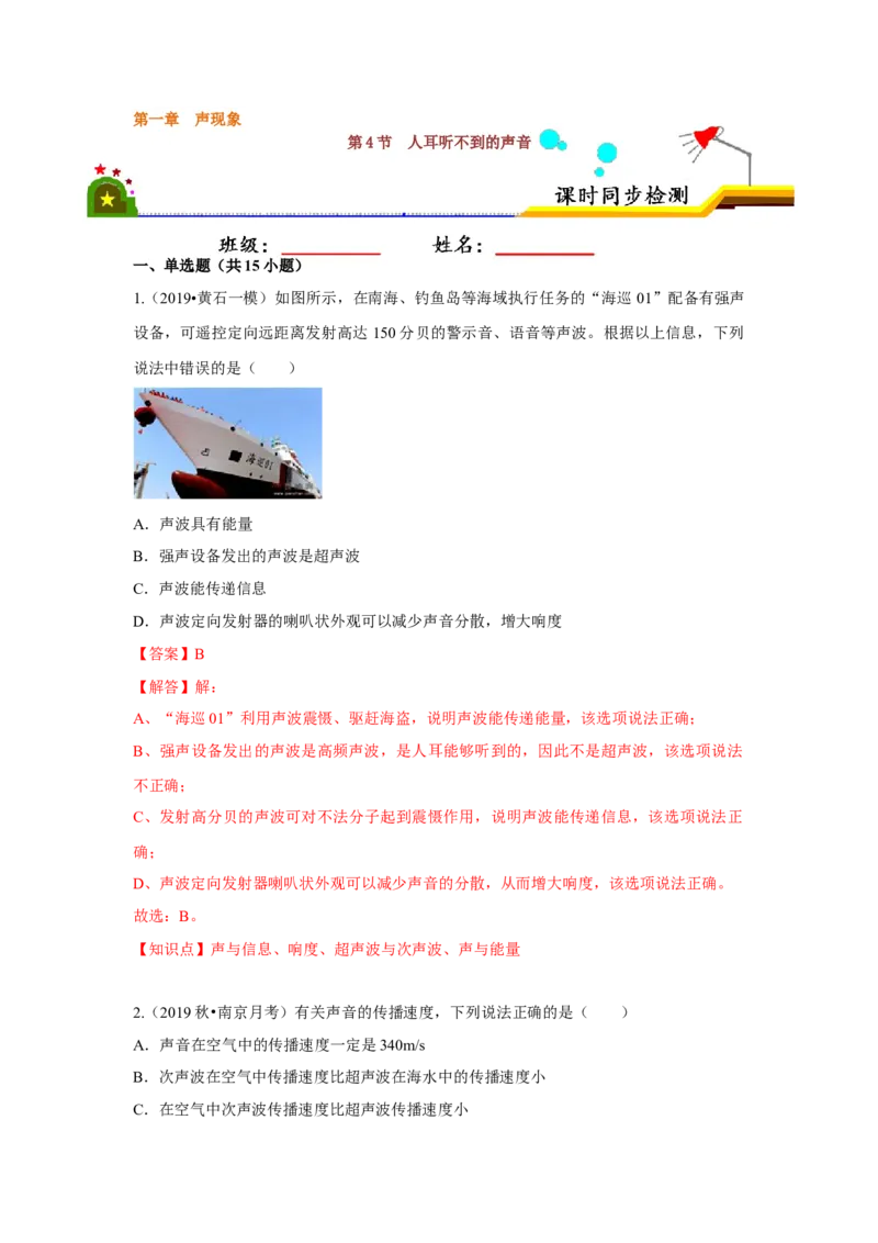 1.4人耳听不到的声音（解析版）_8上-初中物理苏科版(4)_赠送：旧版资料（和新版好多一样，仍具有很大参考价值）_04试卷_同步练习_1.4人耳听不到的声音课时同步练（苏科版）