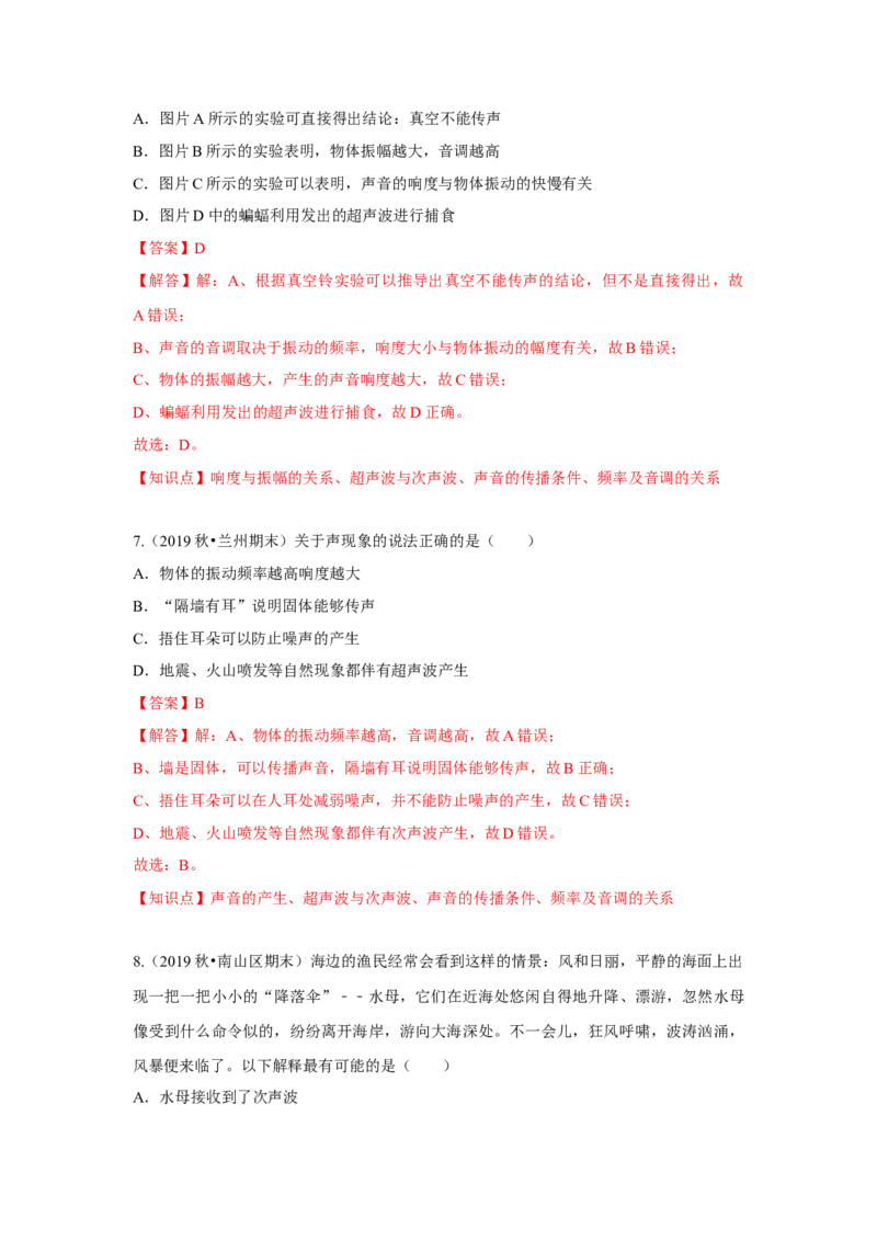 1.4人耳听不到的声音（解析版）_8上-初中物理苏科版(4)_赠送：旧版资料（和新版好多一样，仍具有很大参考价值）_04试卷_同步练习_1.4人耳听不到的声音课时同步练（苏科版）