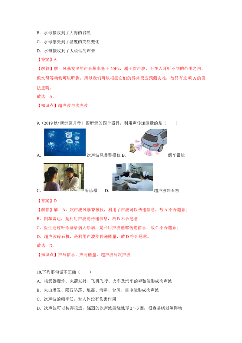 1.4人耳听不到的声音（解析版）_8上-初中物理苏科版(4)_赠送：旧版资料（和新版好多一样，仍具有很大参考价值）_04试卷_同步练习_1.4人耳听不到的声音课时同步练（苏科版）