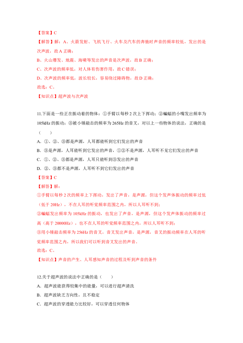 1.4人耳听不到的声音（解析版）_8上-初中物理苏科版(4)_赠送：旧版资料（和新版好多一样，仍具有很大参考价值）_04试卷_同步练习_1.4人耳听不到的声音课时同步练（苏科版）