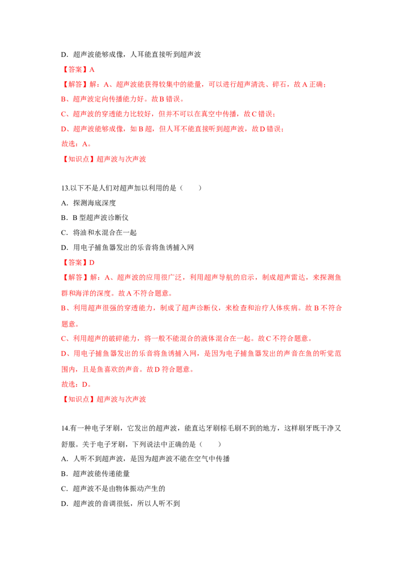 1.4人耳听不到的声音（解析版）_8上-初中物理苏科版(4)_赠送：旧版资料（和新版好多一样，仍具有很大参考价值）_04试卷_同步练习_1.4人耳听不到的声音课时同步练（苏科版）