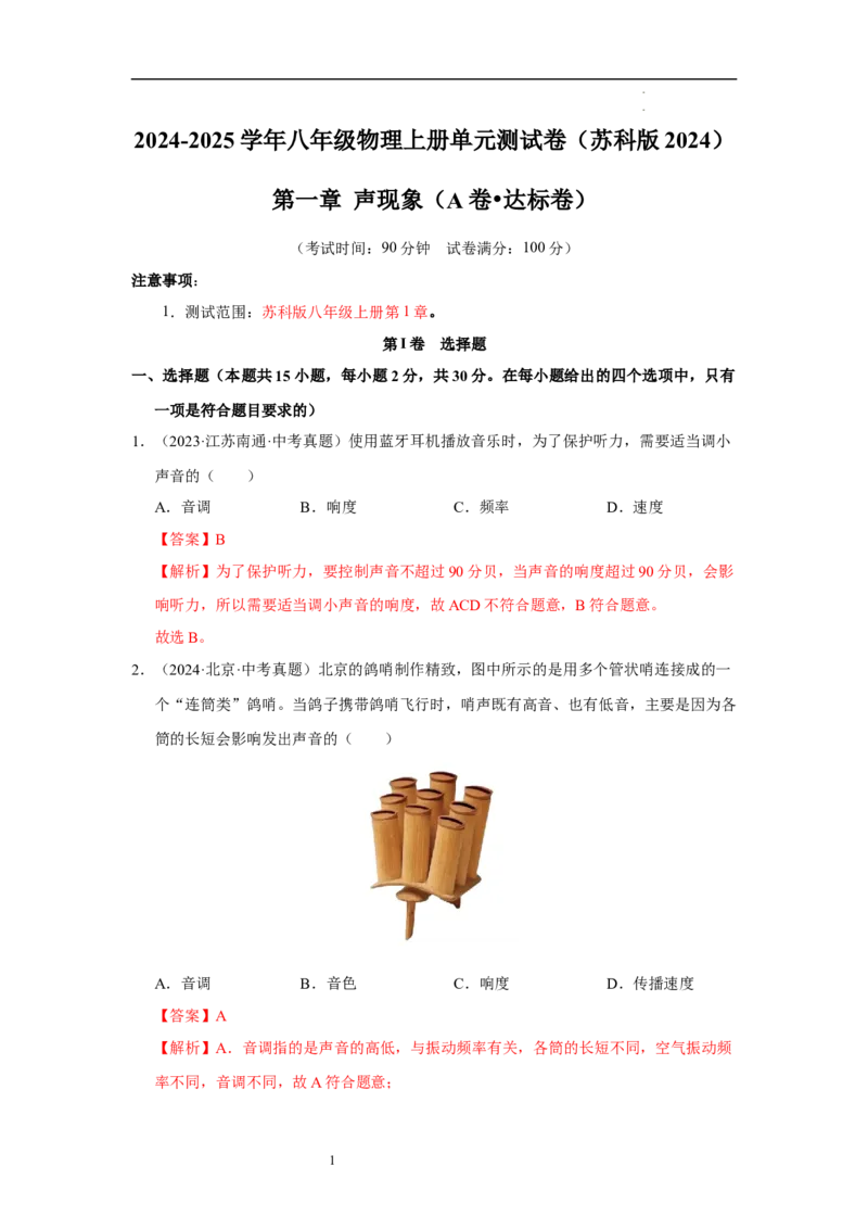 第一章声现象A卷&middot;达标卷（解析版）_8上-初中物理苏科版(4)_05单元测试+期中期末（齐全）_单元测试（第1套）