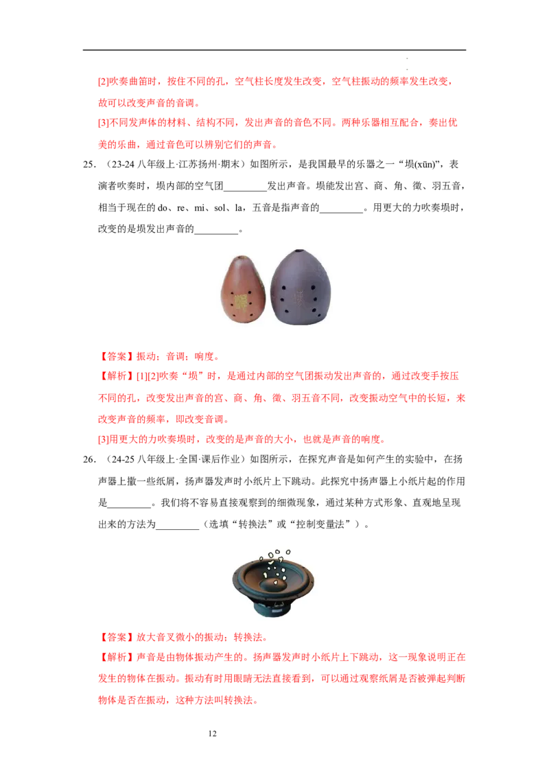 第一章声现象A卷&middot;达标卷（解析版）_8上-初中物理苏科版(4)_05单元测试+期中期末（齐全）_单元测试（第1套）