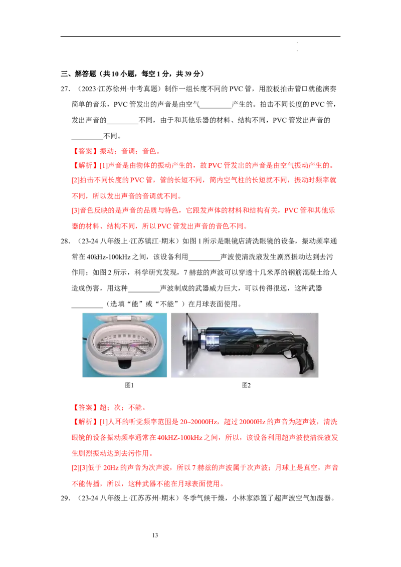 第一章声现象A卷&middot;达标卷（解析版）_8上-初中物理苏科版(4)_05单元测试+期中期末（齐全）_单元测试（第1套）