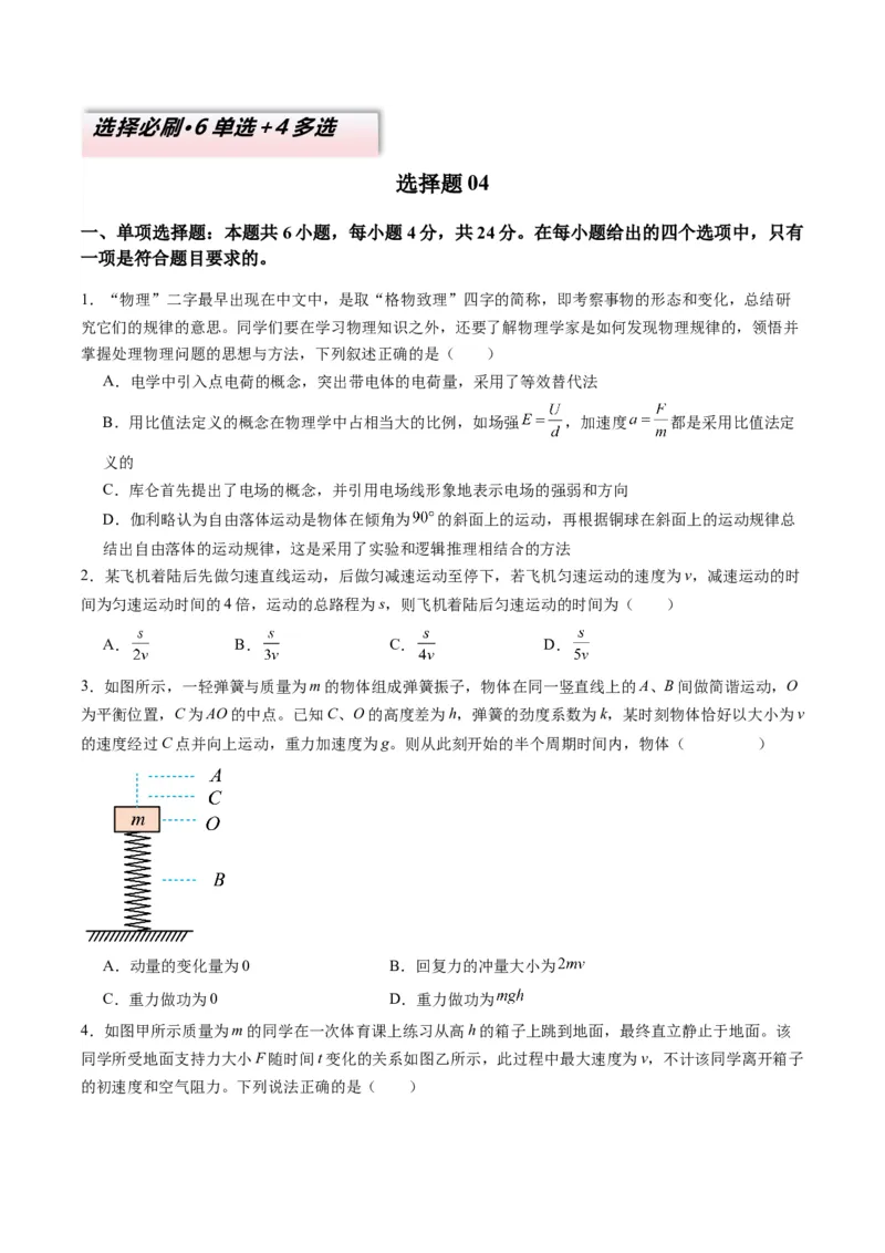 选择题04（6单选+4多选原卷版）_04高考物理_2025年新高考资料_二轮复习_2025年高考物理二轮热点题型归纳与变式演练（新高考通用）339880232