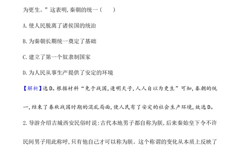 课题3秦统一多民族封建国家的建立作业_07高考历史_新高考复习资料_2022年新高考复习资料_2022届一轮复习讲练结合7.11更新_系列1_课题3　秦统一多民族封建国家的建立