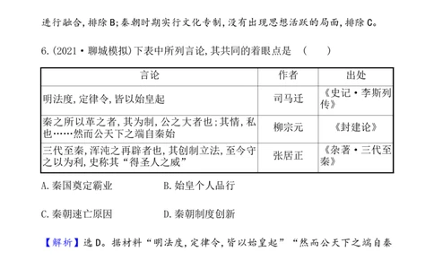 课题3秦统一多民族封建国家的建立作业_07高考历史_新高考复习资料_2022年新高考复习资料_2022届一轮复习讲练结合7.11更新_系列1_课题3　秦统一多民族封建国家的建立