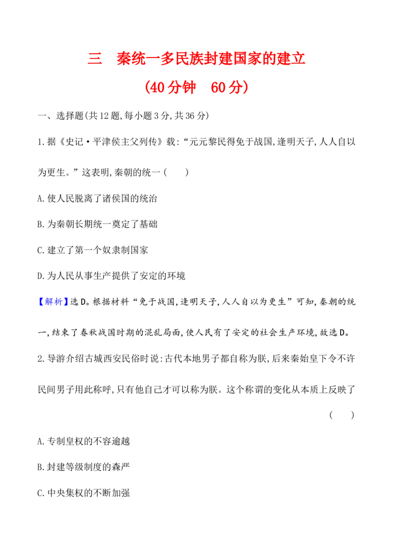 课题3秦统一多民族封建国家的建立作业_07高考历史_新高考复习资料_2022年新高考复习资料_2022届一轮复习讲练结合7.11更新_系列1_课题3　秦统一多民族封建国家的建立