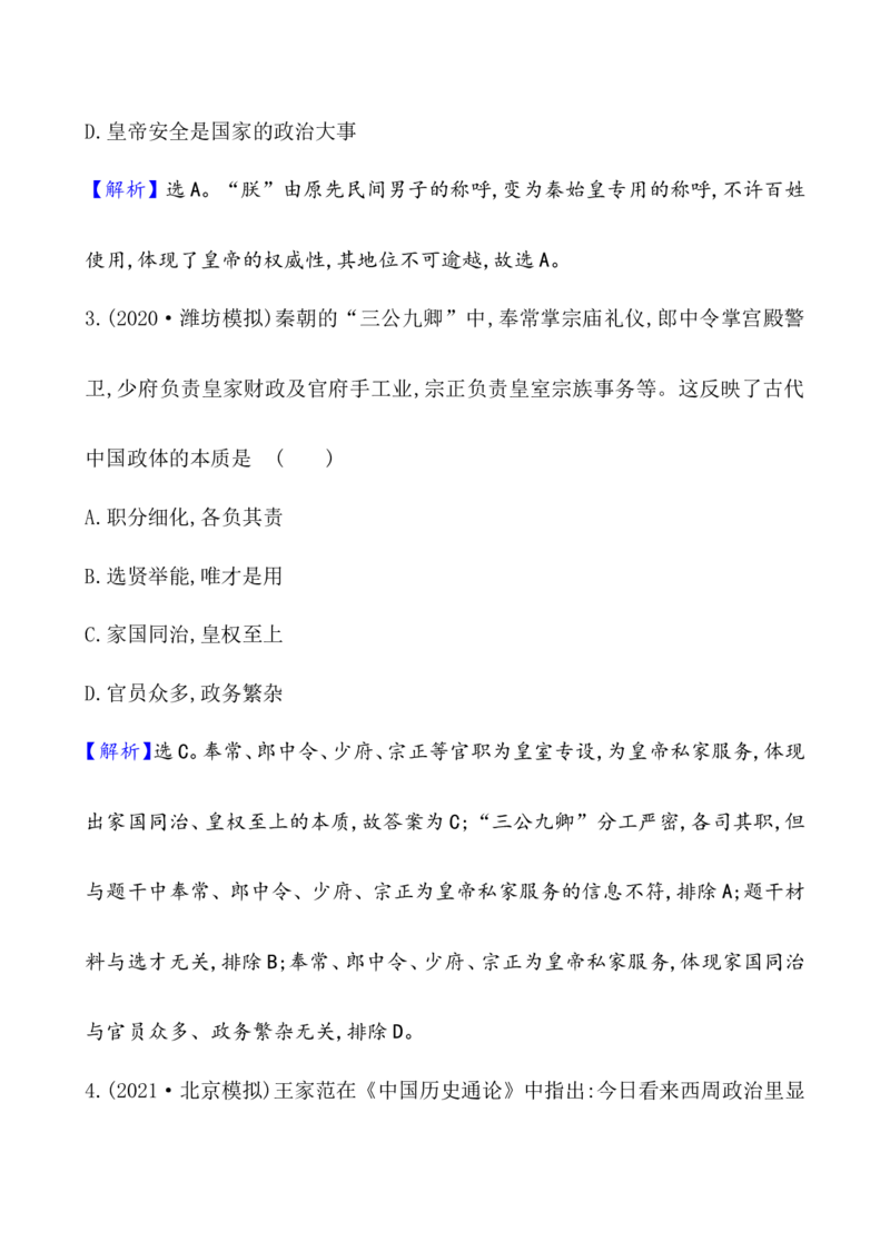 课题3秦统一多民族封建国家的建立作业_07高考历史_新高考复习资料_2022年新高考复习资料_2022届一轮复习讲练结合7.11更新_系列1_课题3　秦统一多民族封建国家的建立