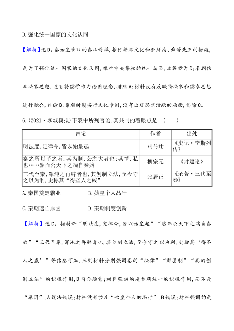 课题3秦统一多民族封建国家的建立作业_07高考历史_新高考复习资料_2022年新高考复习资料_2022届一轮复习讲练结合7.11更新_系列1_课题3　秦统一多民族封建国家的建立