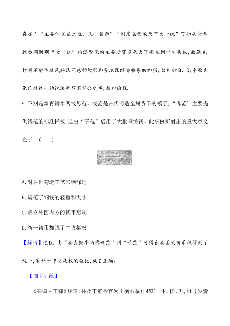 课题3秦统一多民族封建国家的建立作业_07高考历史_新高考复习资料_2022年新高考复习资料_2022届一轮复习讲练结合7.11更新_系列1_课题3　秦统一多民族封建国家的建立