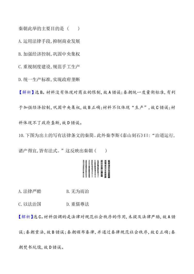 课题3秦统一多民族封建国家的建立作业_07高考历史_新高考复习资料_2022年新高考复习资料_2022届一轮复习讲练结合7.11更新_系列1_课题3　秦统一多民族封建国家的建立