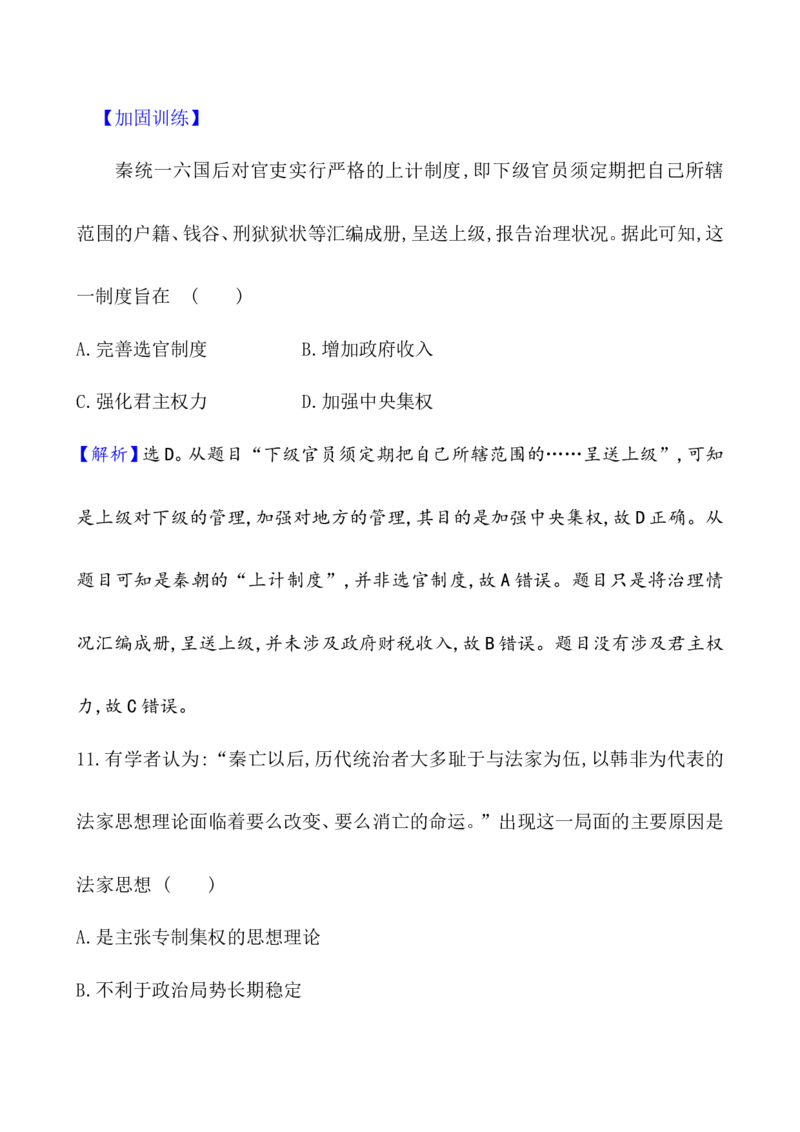 课题3秦统一多民族封建国家的建立作业_07高考历史_新高考复习资料_2022年新高考复习资料_2022届一轮复习讲练结合7.11更新_系列1_课题3　秦统一多民族封建国家的建立