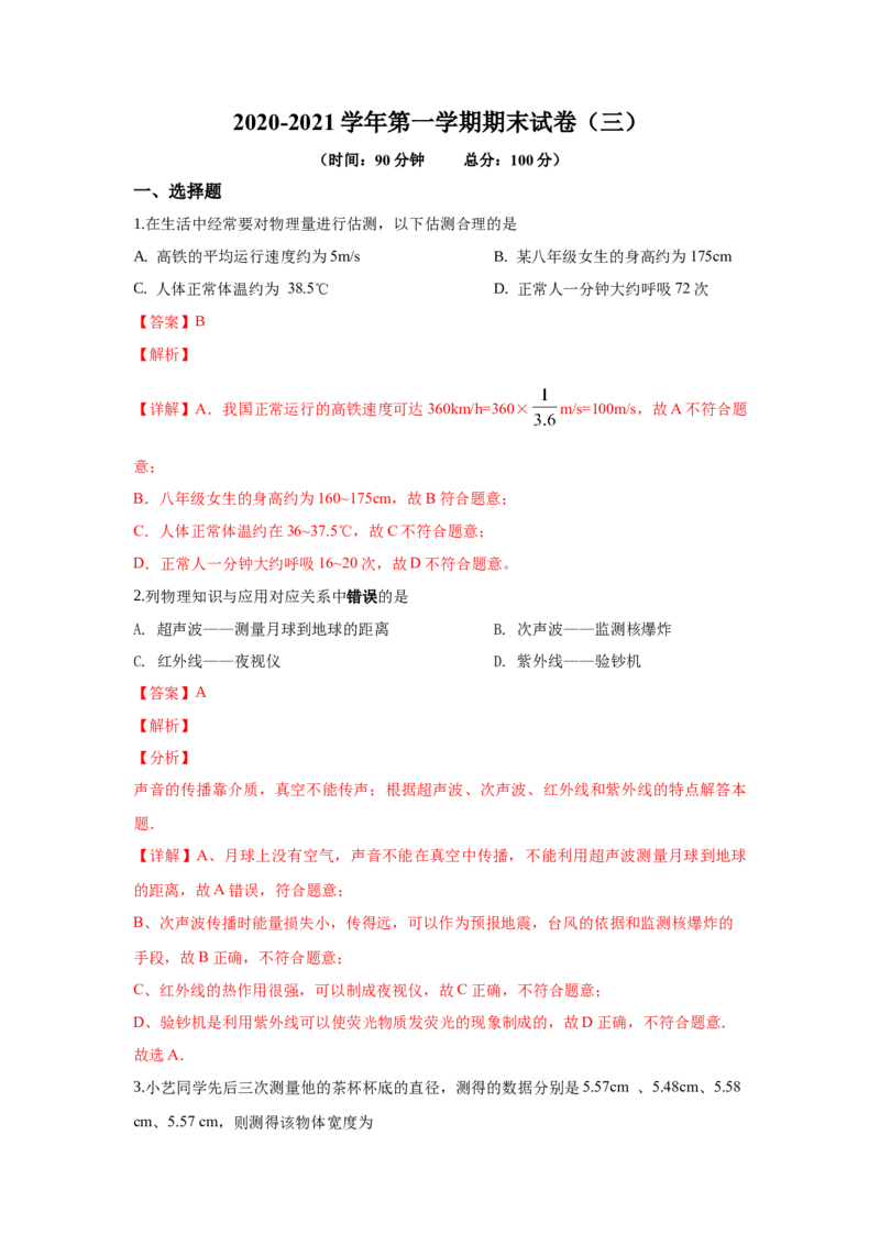 期末卷（三）（解析版）_8上-初中物理苏科版(4)_赠送：旧版资料（和新版好多一样，仍具有很大参考价值）_04试卷_期末试卷_期末卷（三）-
