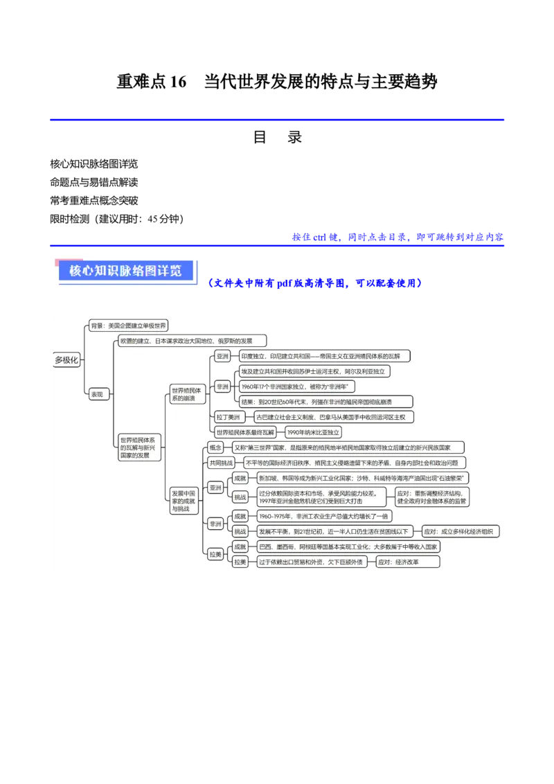 重难点16当代世界发展的特点与主要趋势（解析版）_07高考历史_2024年新高考资料_3.2024专项复习_2024年高考历史热点&middot;重点&middot;难点专练（新高考专用）