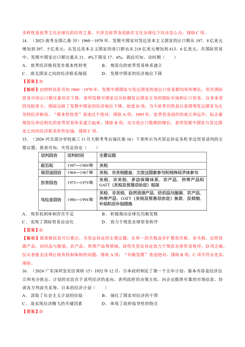 重难点16当代世界发展的特点与主要趋势（解析版）_07高考历史_2024年新高考资料_3.2024专项复习_2024年高考历史热点&middot;重点&middot;难点专练（新高考专用）