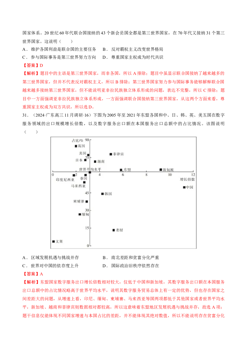 重难点16当代世界发展的特点与主要趋势（解析版）_07高考历史_2024年新高考资料_3.2024专项复习_2024年高考历史热点&middot;重点&middot;难点专练（新高考专用）
