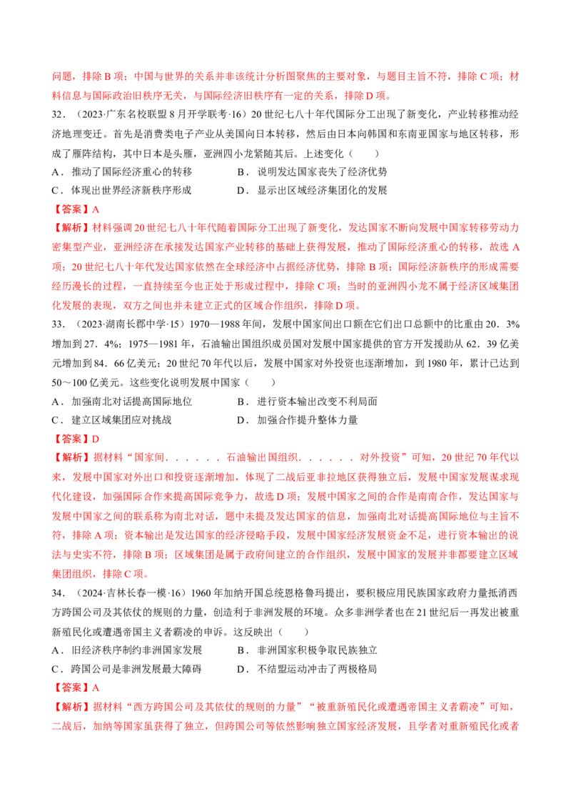 重难点16当代世界发展的特点与主要趋势（解析版）_07高考历史_2024年新高考资料_3.2024专项复习_2024年高考历史热点&middot;重点&middot;难点专练（新高考专用）