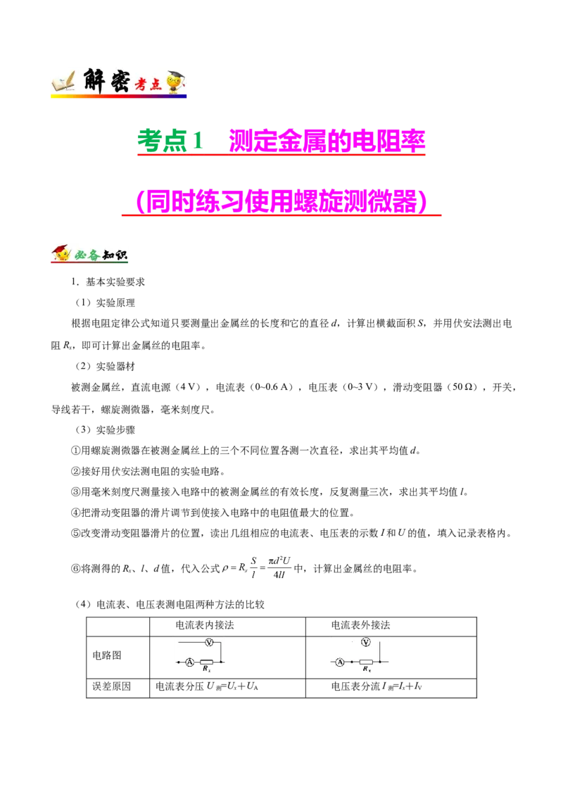 解密15电学实验（解析版）-高频考点解密2021年高考物理二轮复习讲义+分层训练_04高考物理_新高考复习资料_2021年新高考资料_高频考点解密2021年高考物理二轮复习讲义+分层训练