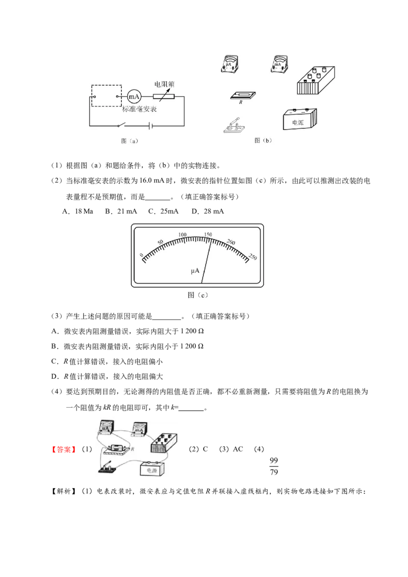 解密15电学实验（解析版）-高频考点解密2021年高考物理二轮复习讲义+分层训练_04高考物理_新高考复习资料_2021年新高考资料_高频考点解密2021年高考物理二轮复习讲义+分层训练