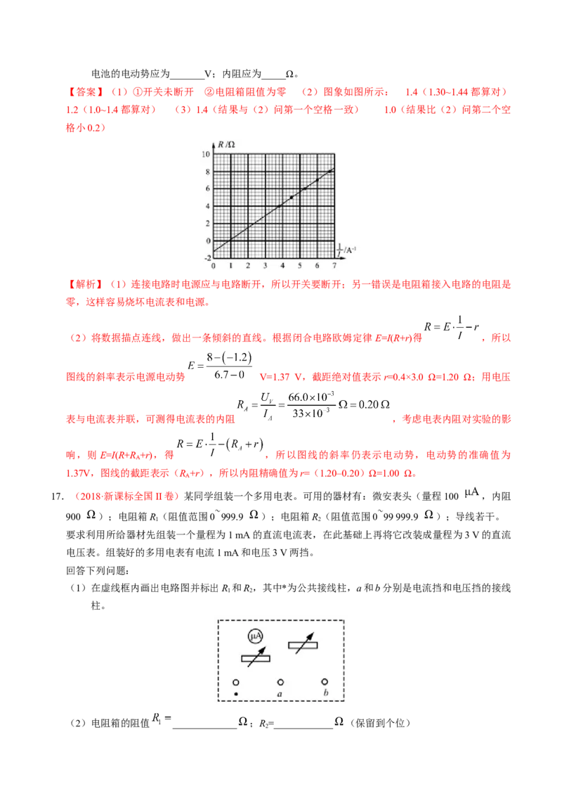 解密15电学实验（解析版）-高频考点解密2021年高考物理二轮复习讲义+分层训练_04高考物理_新高考复习资料_2021年新高考资料_高频考点解密2021年高考物理二轮复习讲义+分层训练